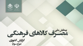 موج سوم پیمایش ملی مصرف کالاهای فرهنگی در ایران/سعید معیدفر/۱۳۹۸